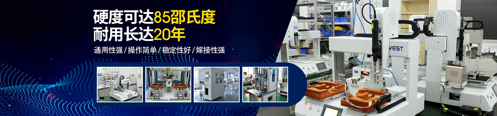 堅(jiān)豐自動螺絲機(jī)：硬度可達(dá)85邵氏度，耐用長達(dá)二十年
