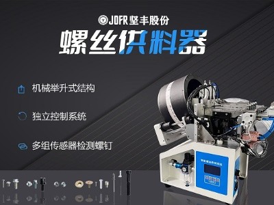 摩托車制造中，堅豐螺絲供料器的裝配效率釋析