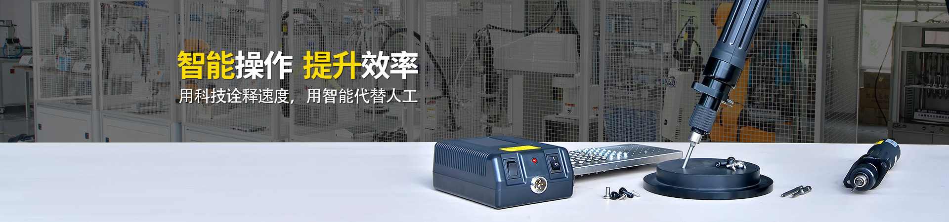 堅豐電動螺絲刀：智能操作，提升效率