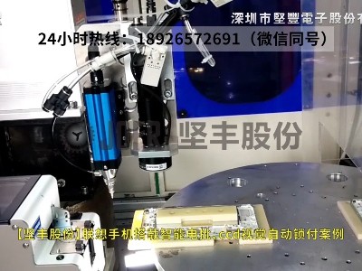 聯(lián)想手機(jī)搭載智能電批、ccd視覺(jué)自動(dòng)鎖付案例